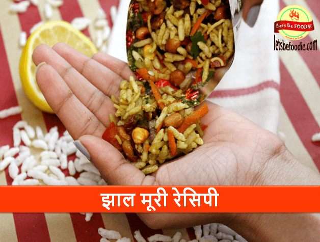 झाल मुरी रेसिपी हिंदी में -इवनिंग स्नैक्स झाल मुरी रेसिपी हिंदी में -इवनिंग स्नैक्स