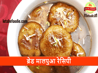 Bread Malpua in Hindi